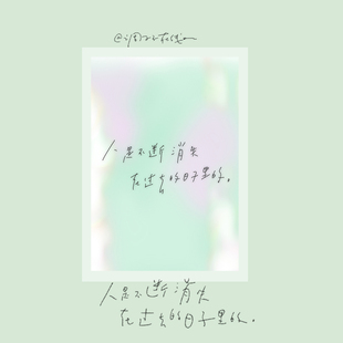 调子原创「人是不断消失在过去的日子里的」 明信片