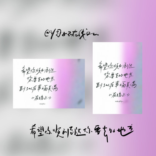 调子原创「希望你顺利到达你要去的地方......」 明信片单张