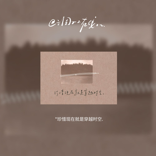 调子原创「珍惜现在就是穿越时空」 明信片单张
