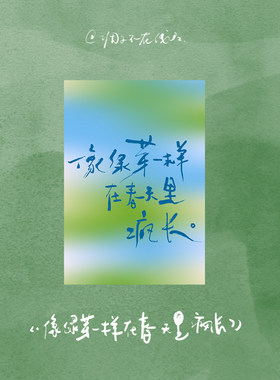 调子原创「像绿芽一样在春天里疯长」 明信片