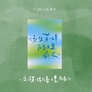 调子原创「像绿芽一样在春天里疯长」 明信片