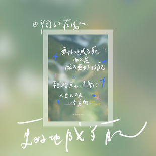 调子原创「更好地成为自己」 明信片单张