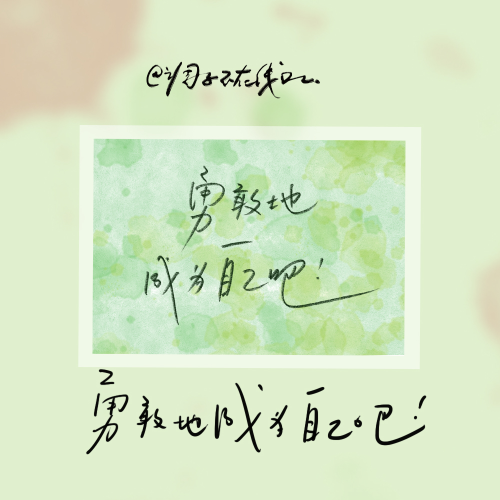 调子原创「勇敢地成为自己吧」 明信片单张