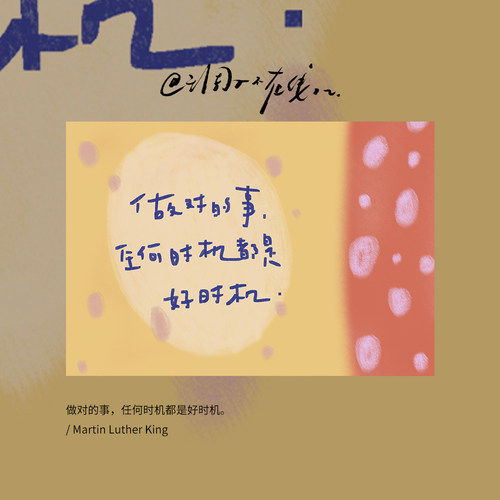 调子原创「做对的事，任何时机都是好时机。」 明信片单张