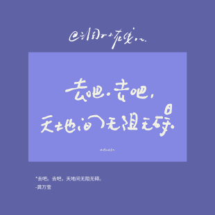 调子原创「去吧。去吧......」 明信片单张