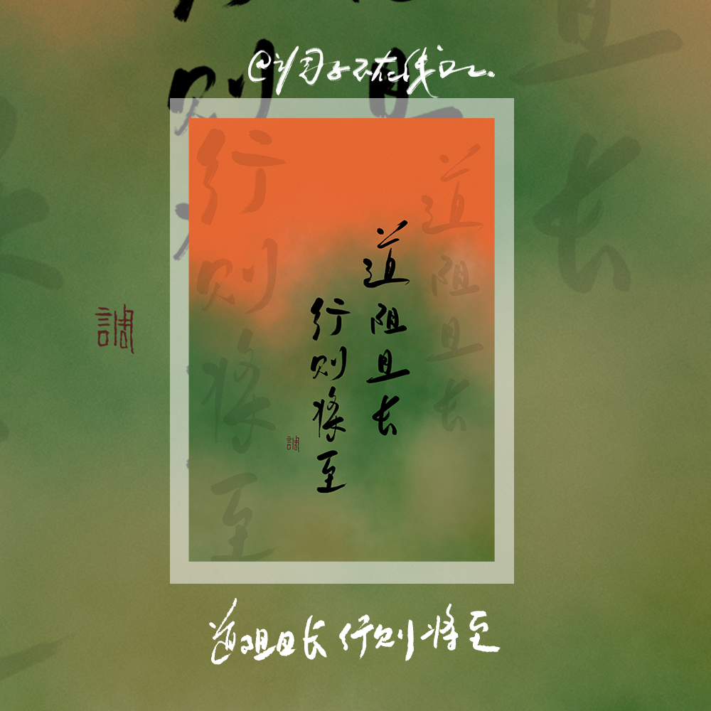 调子原创「道阻且长行则将至」 明信片