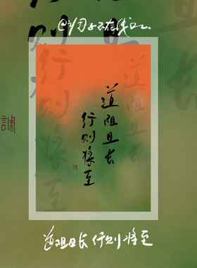 调子原创「道阻且长行则将至」 明信片