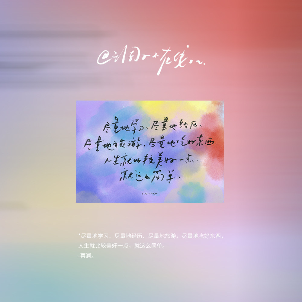 调子原创「尽量地学习、尽量地经历......」 明信片单张