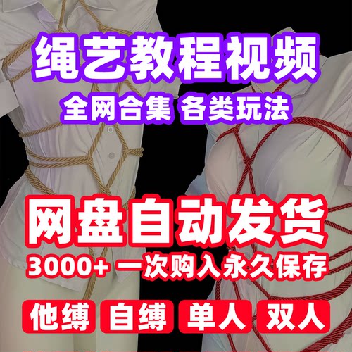 绳艺视频教程自缚双人缚绳缚束缚教程绳结捆绑绳子全集课程小众圈