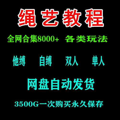 日系试看绳艺视频教程自缚双人缚绳缚束缚教程绳结捆绑绳子小众圈