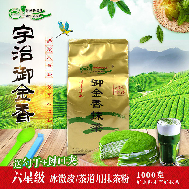 宇治御金香6星纯抹茶1000g装 甜品 饮料 茶道 喜茶奶茶 烘焙用