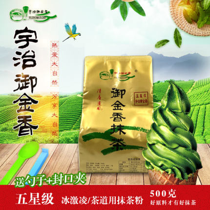 宇治御金香5星纯抹茶500g甜品冰激凌奶茶/皇茶/喜茶/抹茶冰乐用