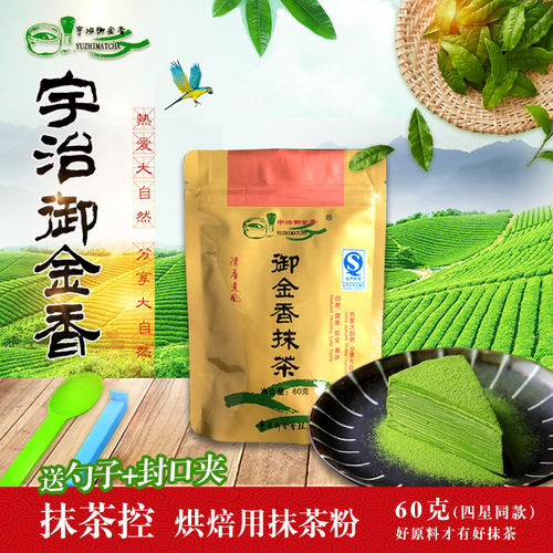 宇治御金香 抹茶控(4星同款)纯抹茶60g 蛋糕面包 甜点 烘焙用