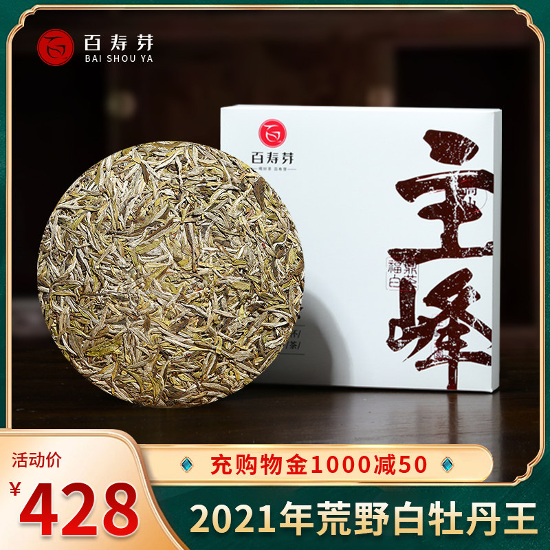 2021荒野牡丹王新茶 福鼎白茶白牡丹茶饼春季高山白牡丹200g