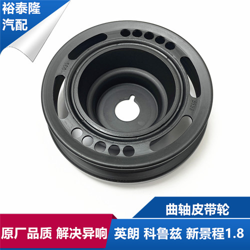 科鲁兹英朗新景程1.8曲轴皮带轮