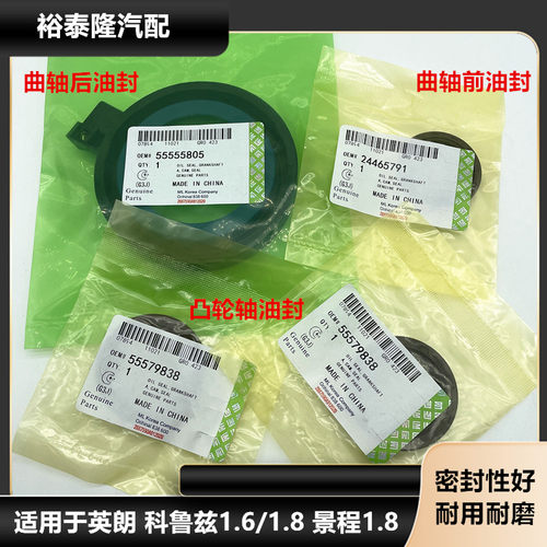 科鲁兹英朗凸轮轴曲前曲后油封