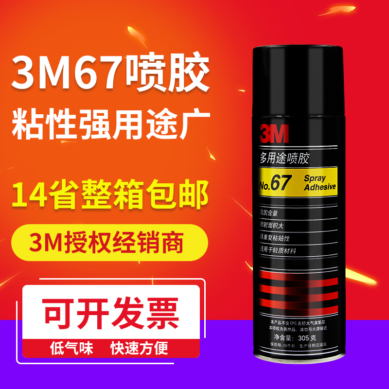 3M 67喷胶  超级多用途喷胶快干气雾胶水强力自喷胶305g 3m喷胶67