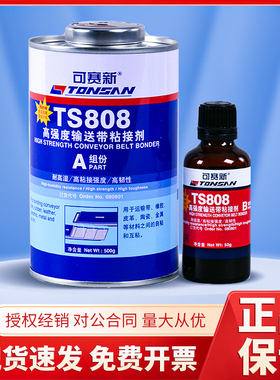 正品天山可赛新TS808胶水 高强度输送带接头粘接剂耐高温超韧550g