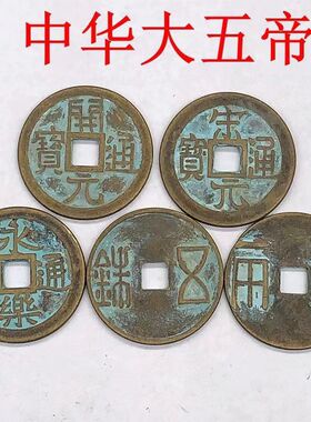 复古怀旧仿古铜钱秦半两汉五铢钱唐开元通宝宋元通宝明永乐通宝