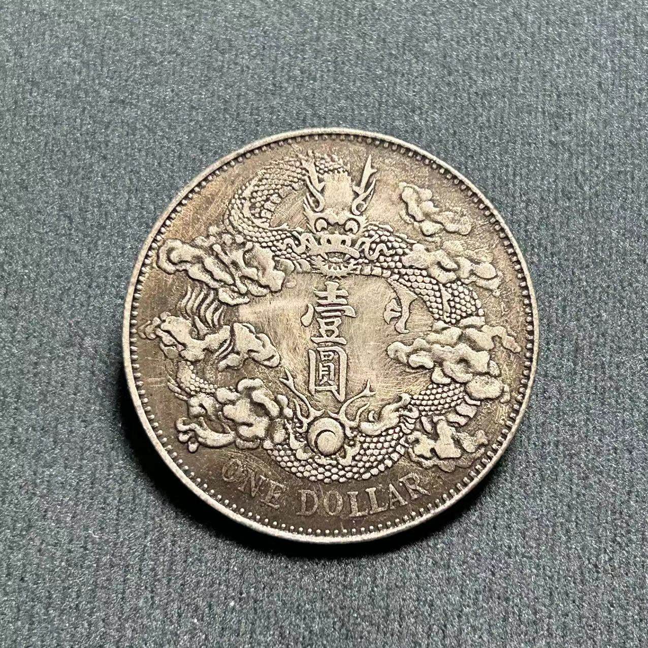 宣统三年大清银元 北洋光绪 中式礼品硬币钱币工艺把玩收藏摆件