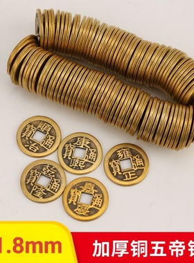 黄铜加厚五帝钱2.3cm加厚压门槛顺治康熙雍正乾隆嘉庆仿古铜钱