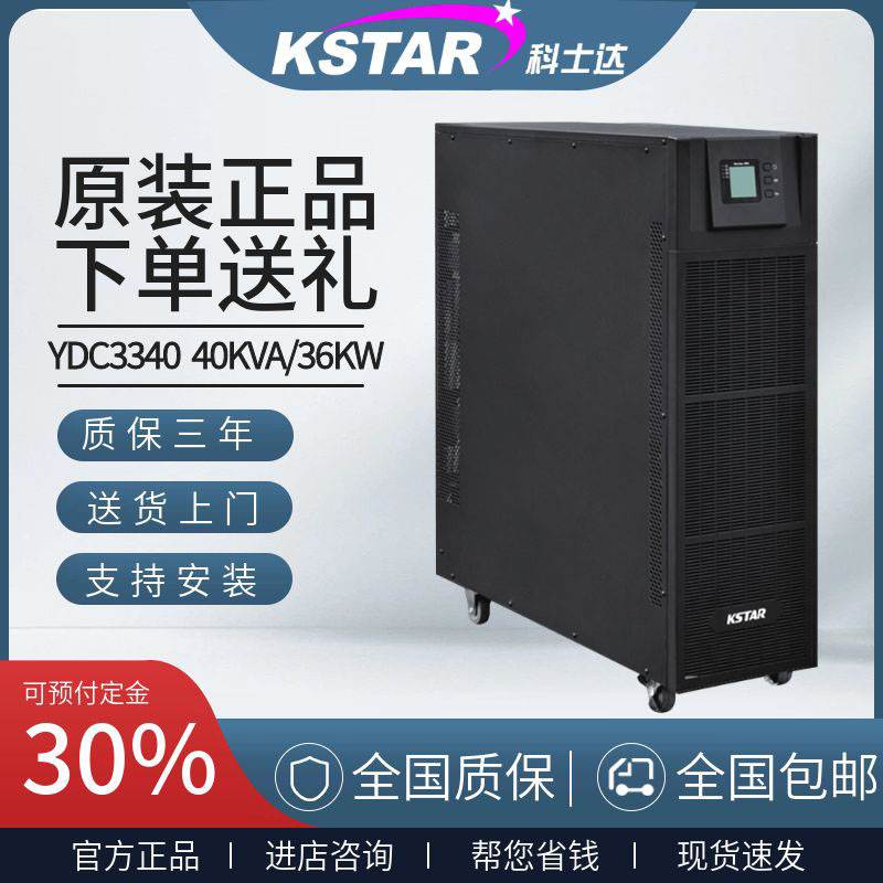 科士达UPS电源YDC3340停电应急