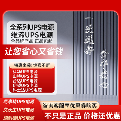 停电不间断应急备用UPS电源