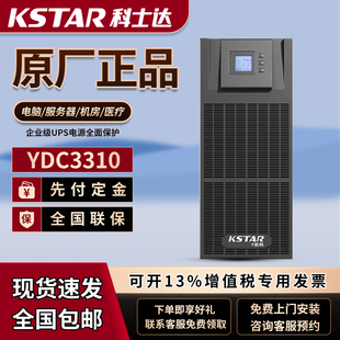 科士达UPS不间断电源YDC3310大功率10KVA9KW服务器监控LED屏应急