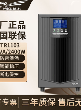 科华UPS不间断电源YTR1103KVA2400W电脑监控服务器停电应急备用