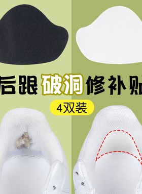 运动鞋后跟破洞修补贴