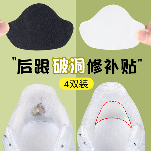 运动鞋后跟破洞修补贴