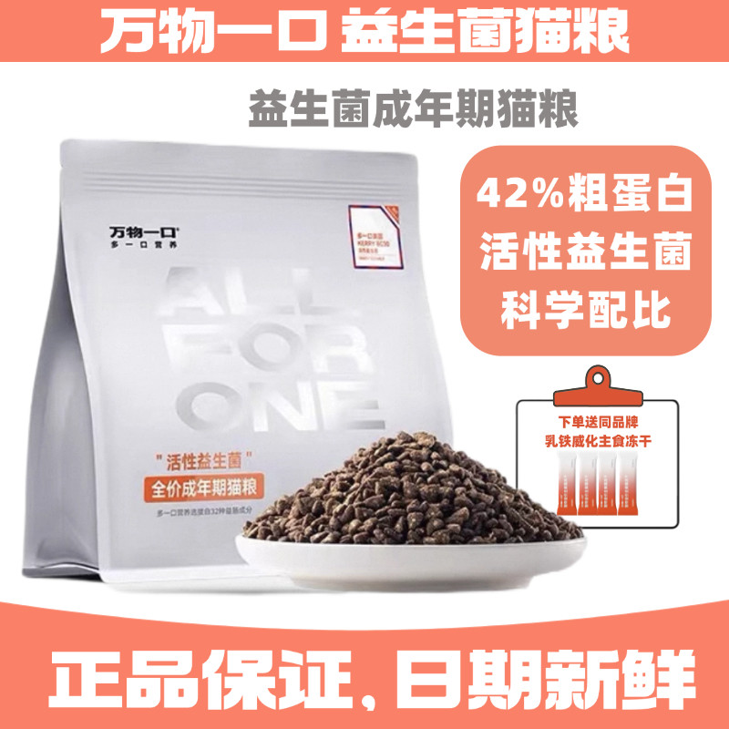 万物一口活性益生菌成猫粮1.5kg图片