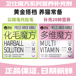 卫仕化毛球魔方多维魔方冻干化毛球片猫草排毛营养维生素免疫猫咪