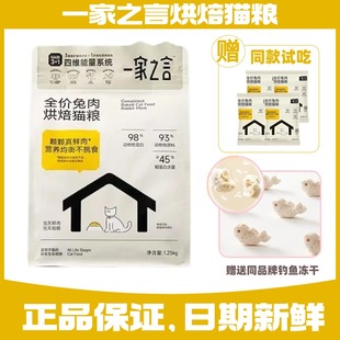 一家之言烘焙猫粮1.25kg鸡肉兔肉高蛋白主食全价低温鲜肉夹心冻干