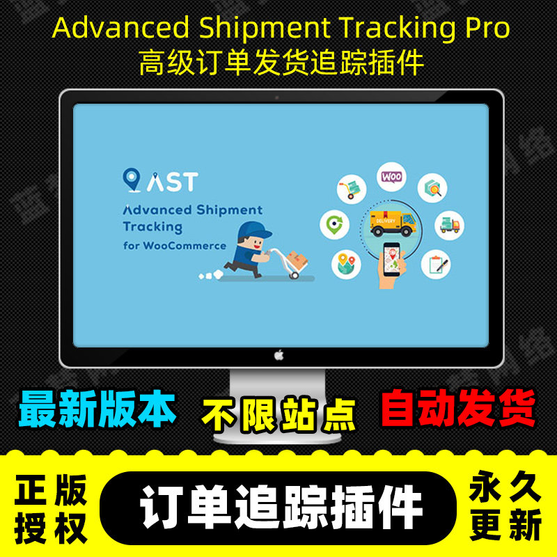 Advanced Shipment Tracking Pro 高级订单物流跟踪插件 WP插件
