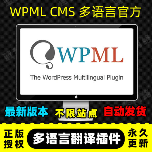 WPML Multilingual CMS 多语言插件 WordPress官方原版 无域名限