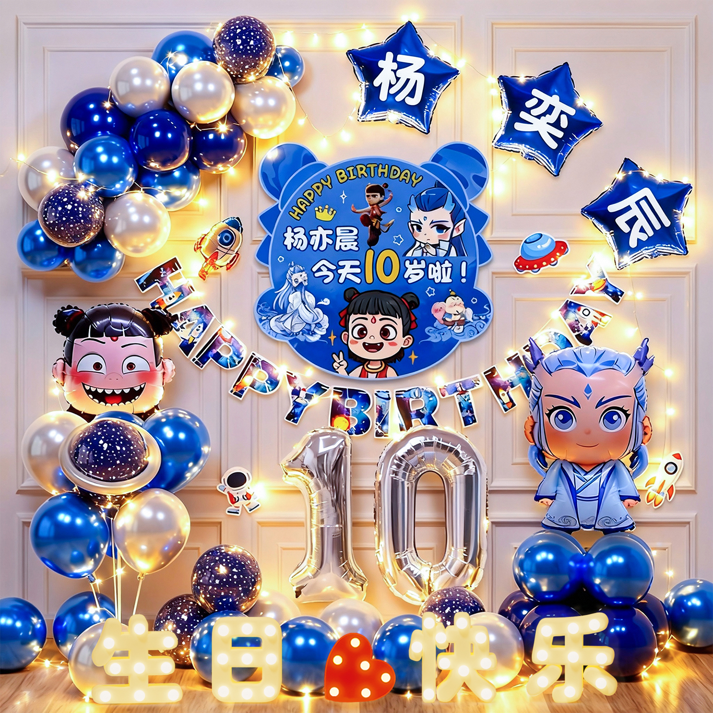 哪吒生日主题装饰场景布置