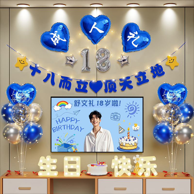 18岁成人礼生日装饰布置气球