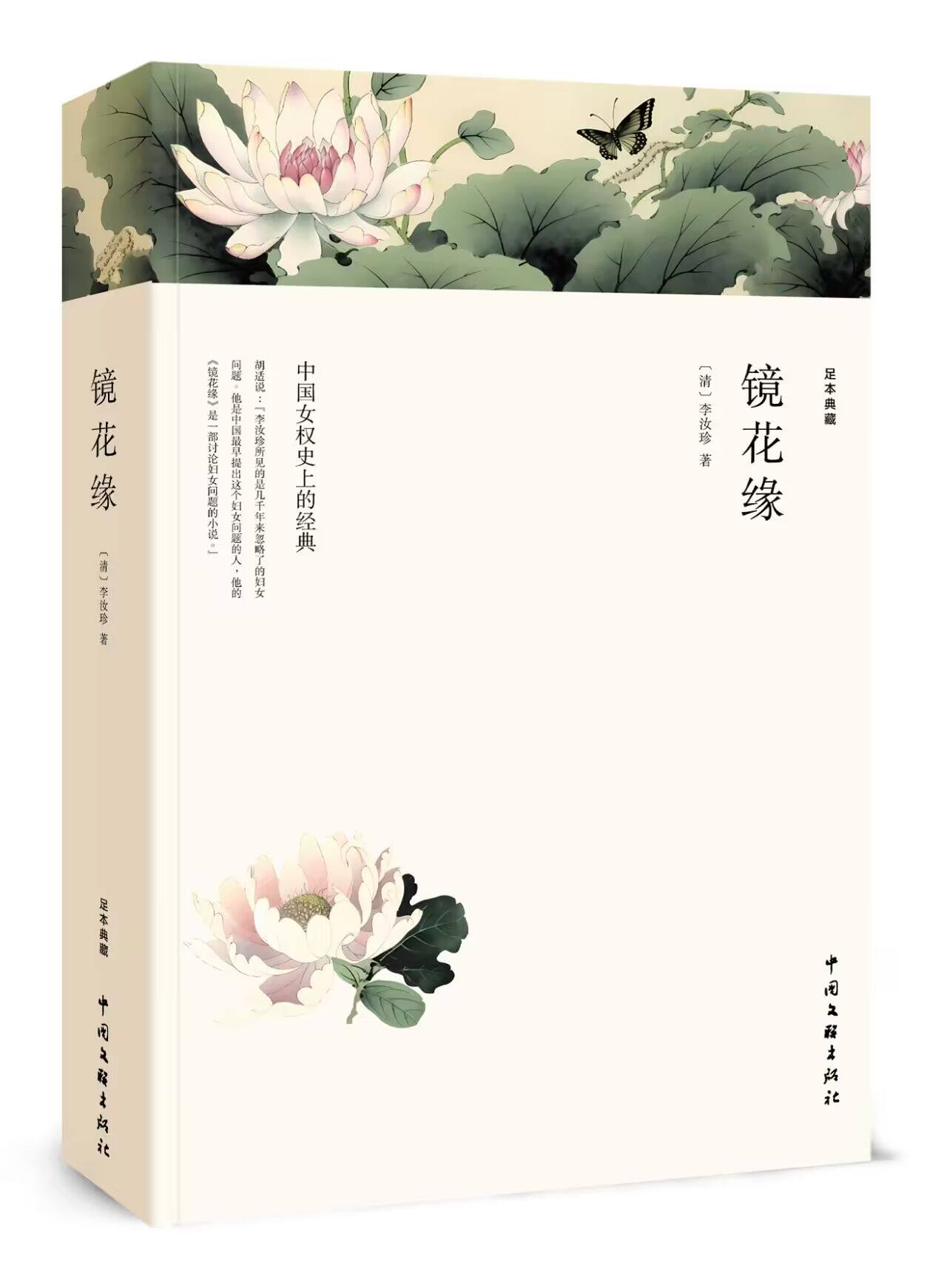 初中生中学生课外阅读古典小说世界名著 镜花缘李汝珍镜花缘青少版