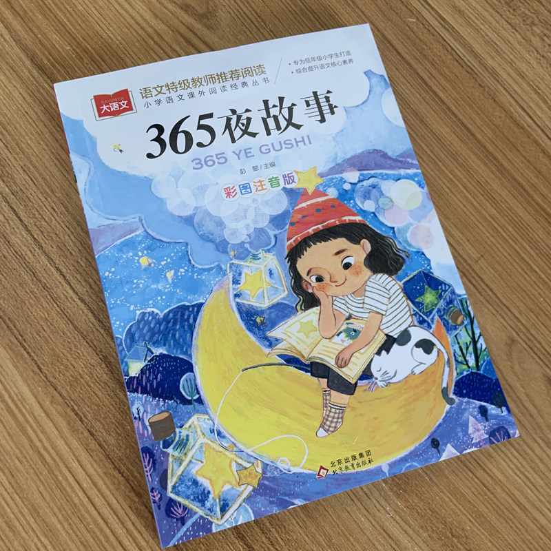 365夜睡前故事 小学语文课外阅读经典丛书彩图注音版 低年级读物一二三年级课外书小学生课外阅读书籍带拼音儿童文学寒暑假正版怎么样,好用不?