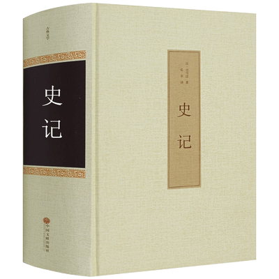 130卷无删减】史记全册原著白话文 正版包邮书籍 原版足本 全本全注全译白话文版全版司马迁原著青少年版故事非文言文高中语文选读