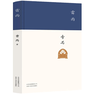 雷雨书正版 曹禺原著高中生必读课外阅读指定书目 曹禺经典戏剧代表作品 中国现当代文学小说书籍畅销书 北京十月文艺出版社 雷雨