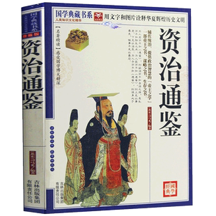 【选4本40元】正版包邮 资治通鉴文白对照 司马光著 原文注释译文疑难字注音 资治通鉴全集 资质通鉴中国历史书籍 国学经典读物