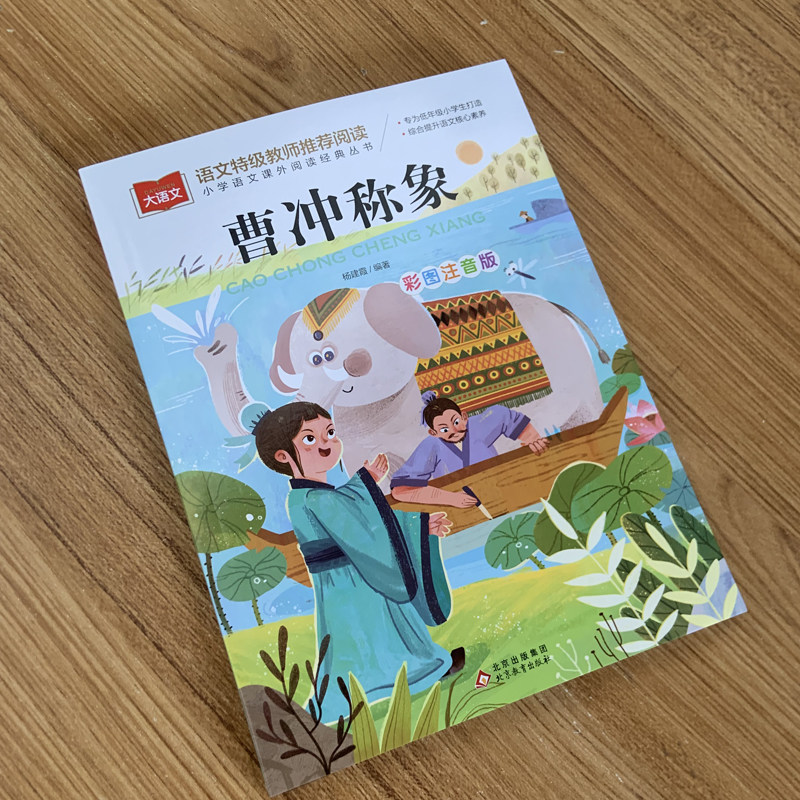 曹冲称象注音版二年级必课外阅读书上册古代历史人物名人故事书一年级