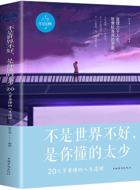 不是世界不好是你懂的太少(20几岁要懂的人生道理) 正版书 励志成功 青春励志书籍 心灵鸡汤正能量修养心理学人生哲理智慧青春文学