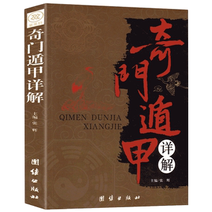 奇门遁甲详解 文白对照原文白话 正版包邮 风水神奇之门全书入门 图解奇门遁甲大全御定大解谜中国哲学畅销书籍