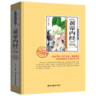 【3本45元】黄帝内经全集正版 白话版全注全译 皇帝内经素问灵枢大全 中国古典医学四大名著入门 太素校注语译 四季养生中医学书籍