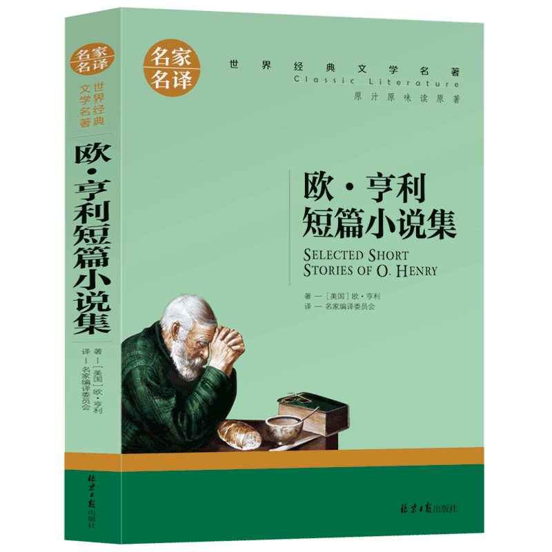 【选5本30元】欧亨利短篇小说集正版区域包邮 小学生三四五六年级课外书 最后一片叶子 世界经典文学名著书籍 含有麦琪的礼