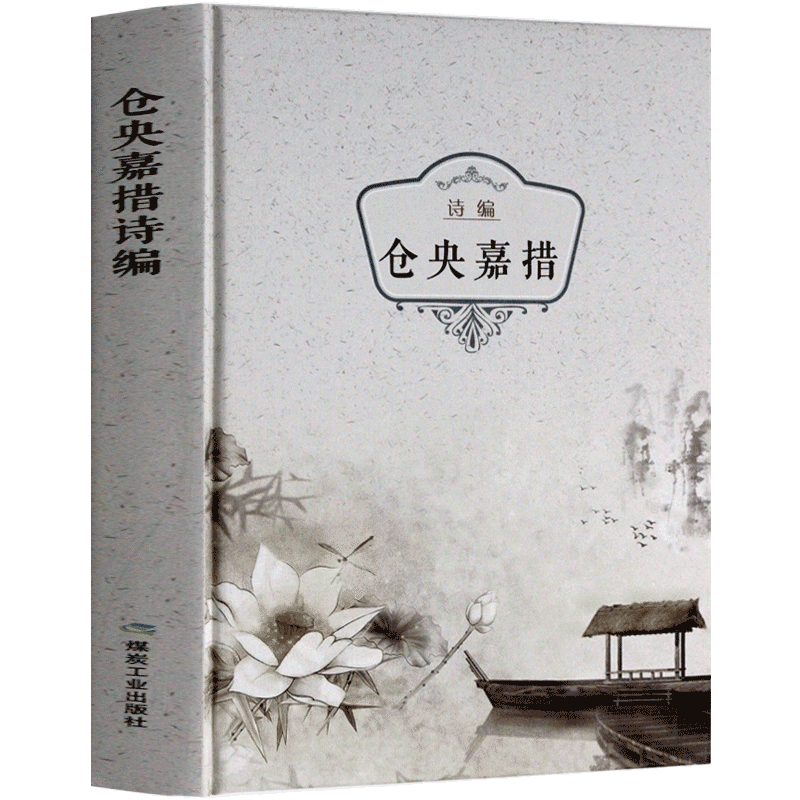 仓央嘉措精装 正版包邮 仓央嘉措诗集全集 仓央嘉措的书 中国古诗词中国当代诗歌 仓央嘉措情诗原著书籍 纳兰容若词传仓央嘉