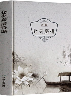 仓央嘉措精装 正版包邮 仓央嘉措诗集全集 仓央嘉措的书 中国古诗词中国当代诗歌 仓央嘉措情诗原著书籍 纳兰容若词传仓央嘉措诗传